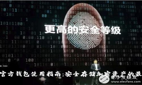 BitPie官方钱包使用指南：安全存储加密资产的最佳选择