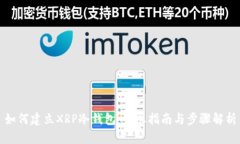 如何建立XRP冷钱包：详尽