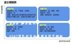 ### 和关键词USDT钱包被盗的