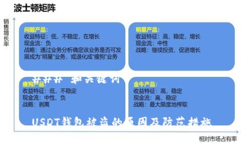 ### 和关键词


USDT钱包被盗的原因及防范措施