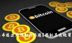 比特派收币速度为何如此