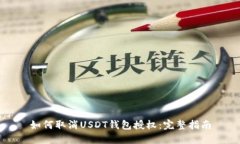 如何取消USDT钱包授权：完