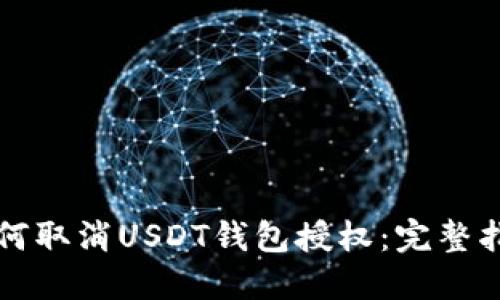 如何取消USDT钱包授权：完整指南