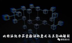 比特派纯净买卖验证的意