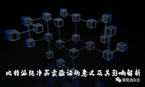 比特派纯净买卖验证的意义及其影响解析