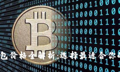 : 2023年以太坊钱包价格全解析：选择最适合你的数字资产管理工具