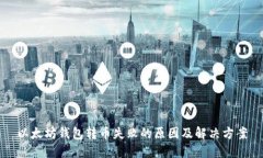 以太坊钱包转币失败的原