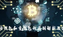 以太坊轻钱包和重钱包的