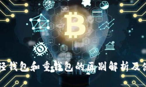 以太坊轻钱包和重钱包的区别解析及使用指南