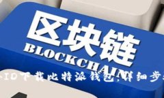 如何使用国外ID下载比特派