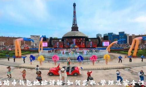 
以太坊币钱包地址详解：如何获取、管理及安全性分析