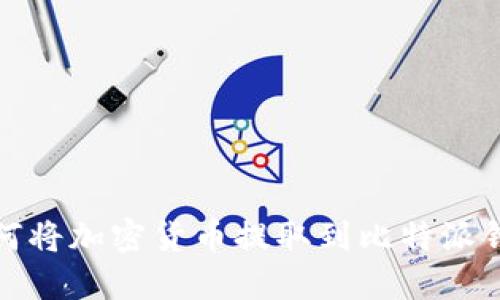 如何将加密货币提取到比特派钱包