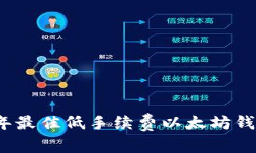 2023年最佳低手续费以太坊钱包推荐
