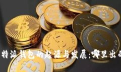 比特派钱包的起源与发展