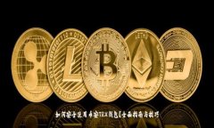 如何安全使用币安TRX钱包
