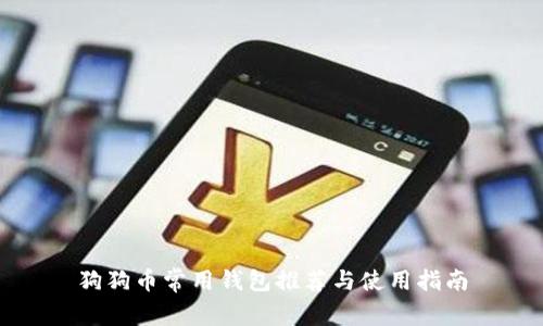 狗狗币常用钱包推荐与使用指南