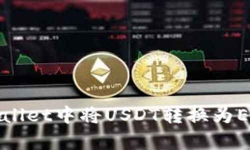 : 如何在tpWallet中将USDT转换为ETH的详细指南