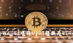 : 如何在tpWallet中将USDT转换