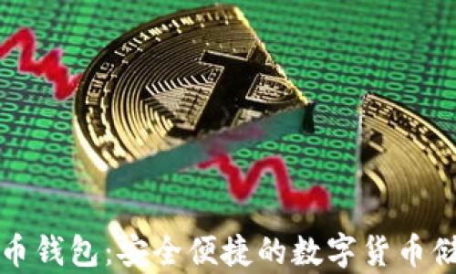 
比特龙比特币钱包：安全便捷的数字货币储存解决方案
