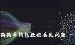 如何修复狗狗币钱包数据