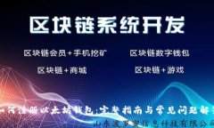 如何注册以太坊钱包：完