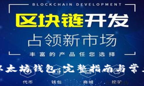 如何注册以太坊钱包：完整指南与常见问题解答