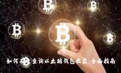 如何有效查询以太坊钱包