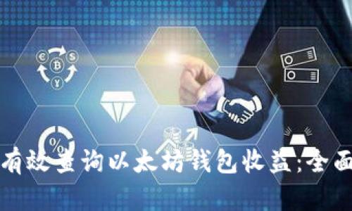 如何有效查询以太坊钱包收益：全面指南