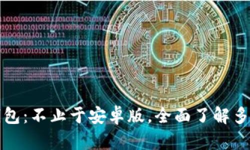 狗狗币钱包：不止于安卓版，全面了解多平台支持