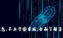 狗狗币钱包：不止于安卓