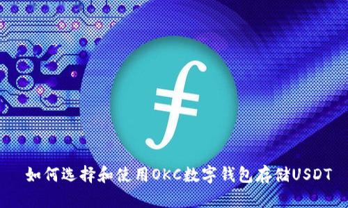  如何选择和使用OKC数字钱包存储USDT