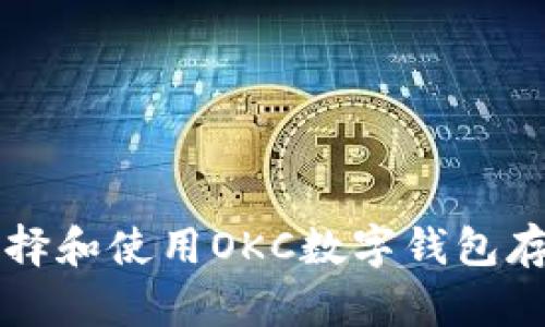  如何选择和使用OKC数字钱包存储USDT