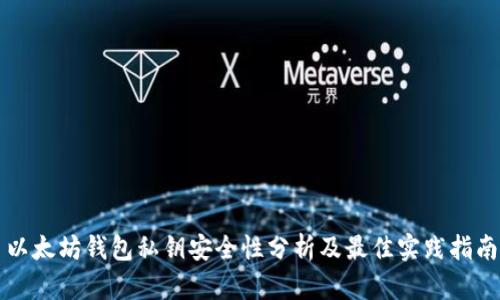 以太坊钱包私钥安全性分析及最佳实践指南