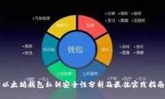 以太坊钱包私钥安全性分