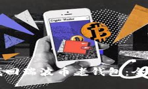 如何找回瑞波币老钱包：全面指南