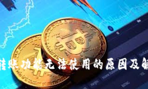 BitPie转账功能无法使用的原因及解决方案