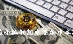  如何在小狐钱包中添加中