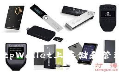 如何在tpWallet上存储和管理屎币？