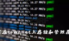 如何在tpWallet上存储和管理