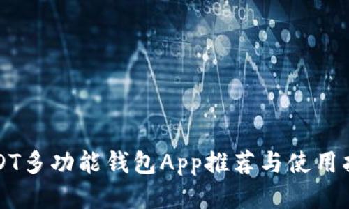 USDT多功能钱包App推荐与使用指南