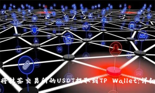 如何将抹茶交易所的USDT提取到TP Wallet：详细指南