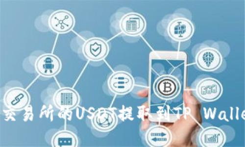 如何将抹茶交易所的USDT提取到TP Wallet：详细指南