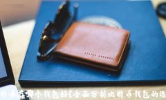 比特币存哪个钱包好？全