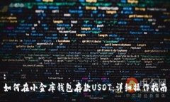 :如何在小金库钱包存款