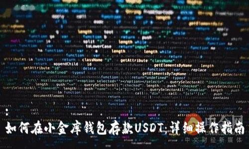 :
如何在小金库钱包存款USDT：详细操作指南