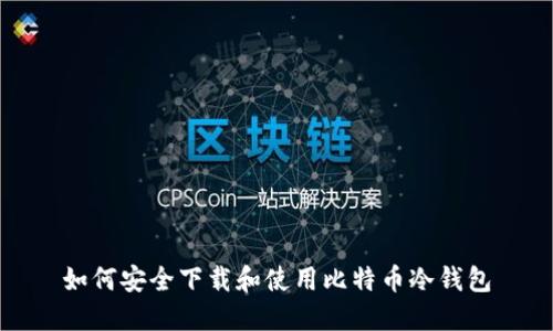 如何安全下载和使用比特币冷钱包