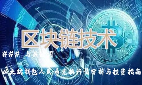 ### 与关键词

以太坊钱包人民币兑换行情分析与投资指南