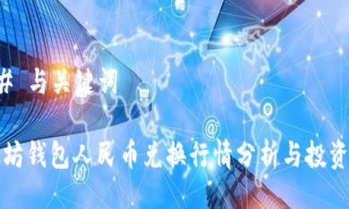 ### 与关键词

以太坊钱包人民币兑换行情分析与投资指南