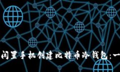 如何利用闲置手机创建比