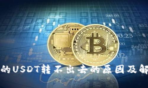 钱包里的USDT转不出去的原因及解决方案